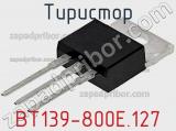 Тиристор BT139-800E.127 фотография 3.