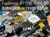 Тиристор BT139B-800E.118