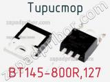 Тиристор BT145-800R,127 