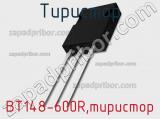 Тиристор BT148-600R,тиристор фотография 2.