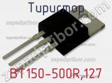 Тиристор BT150-500R,127 фотография 2.