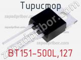 Тиристор BT151-500L,127 