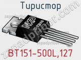 Тиристор BT151-500L,127 фотография 2.