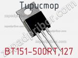 Тиристор BT151-500RT,127 фотография 2.