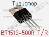 Тиристор BT151S-500R T/R 