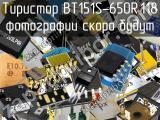 Тиристор BT151S-650R,118 