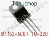 Тиристор BT152-600R TO-220 