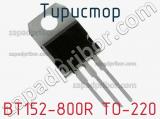 Тиристор BT152-800R TO-220 