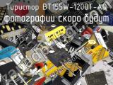 Тиристор BT155W-1200T-AQ 