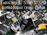 Тиристор BT155W-1200TQ