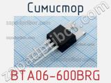 Симистор BTA06-600BRG