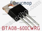 Симистор BTA08-600CWRG фотография 2.