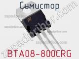 Симистор BTA08-800CRG фотография 2.