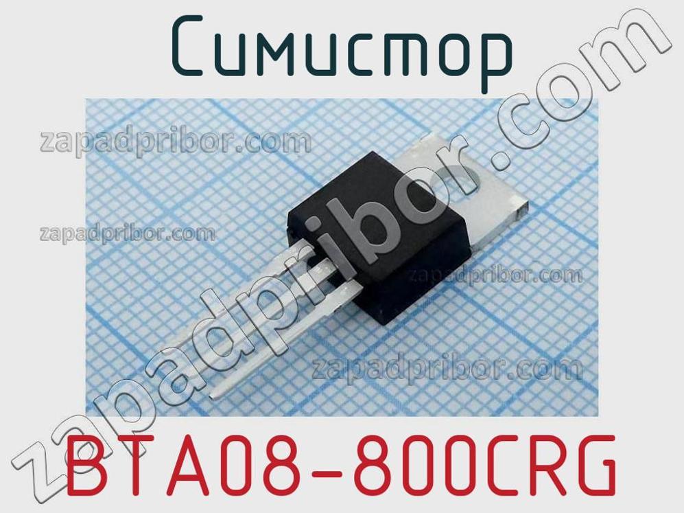 BTA08-800CRG - Симистор - фотография. Увеличить. BTA08-800CRG - Симистор - фотография.