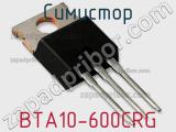 Симистор BTA10-600CRG 
