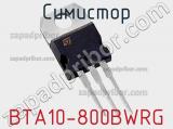 Симистор BTA10-800BWRG фотография 3.