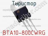 Тиристор BTA10-800CWRG