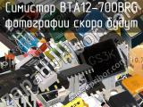 Симистор BTA12-700BRG 