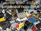 Симистор BTA12-800SWRG