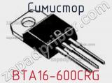 Симистор BTA16-600CRG фотография 2.
