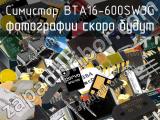 Симистор BTA16-600SW3G 