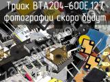 Триак BTA204-600E,127