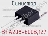 Симистор BTA208-600B,127