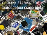 Симистор BTA208X-800E,127