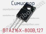 Симистор BTA216X-800B,127 фотография 3.