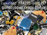 Симистор BTA225-600B,127 