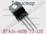 Тиристор BTA24-600B TO-220 фотография 2.