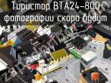 Тиристор BTA24-800 
