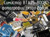 Симистор BTA25-800B 