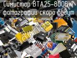 Симистор BTA25-800BW 