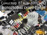 Симистор BTA26-800CWRG 