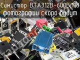 Симистор BTA312B-600B,118