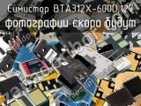 Симистор BTA312X-600D,127