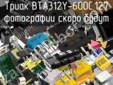 Триак BTA312Y-600C,127