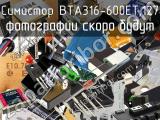 Симистор BTA316-600ET,127 