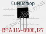 Симистор BTA316-800E,127 фотография 2.