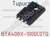 Тиристор BTA408X-1000C0TQ