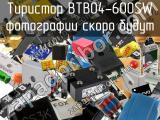 Тиристор BTB04-600SW 
