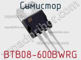 Симистор BTB08-600BWRG фотография 2.