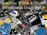 Симистор BTB08-600CWRG 