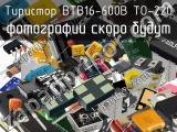 Тиристор BTB16-600B TO-220 