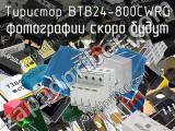 Тиристор BTB24-800CWRG 