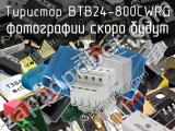 Тиристор BTB24-800CWRG