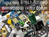 Тиристор BTB41-600BRG 