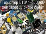 Тиристор BTB41-600BRG