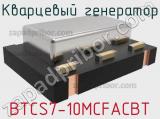 Кварцевый генератор BTCS7-10MCFACBT